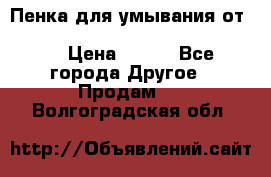 Пенка для умывания от Planeta Organica “Savon de Provence“ › Цена ­ 140 - Все города Другое » Продам   . Волгоградская обл.